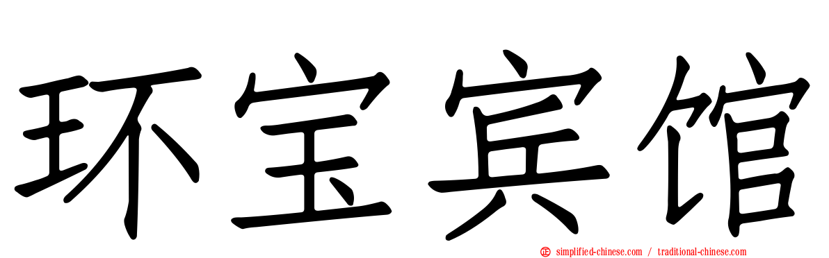 环宝宾馆