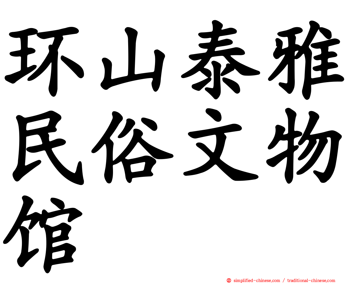 环山泰雅民俗文物馆