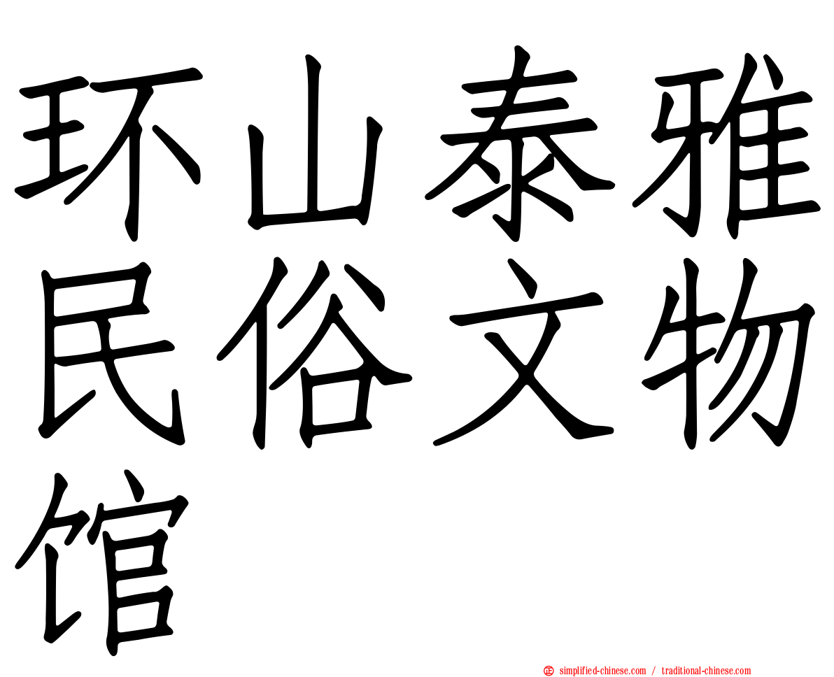 环山泰雅民俗文物馆