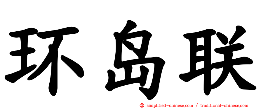 环岛联