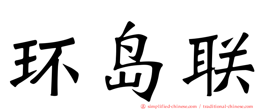 环岛联