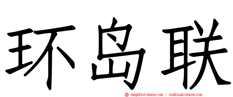 环岛联