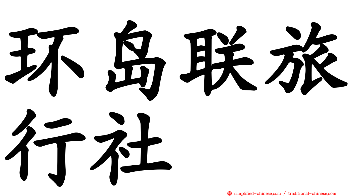 环岛联旅行社