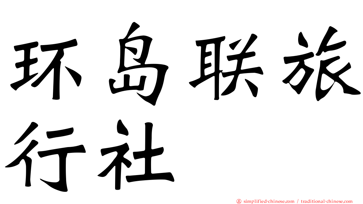 环岛联旅行社