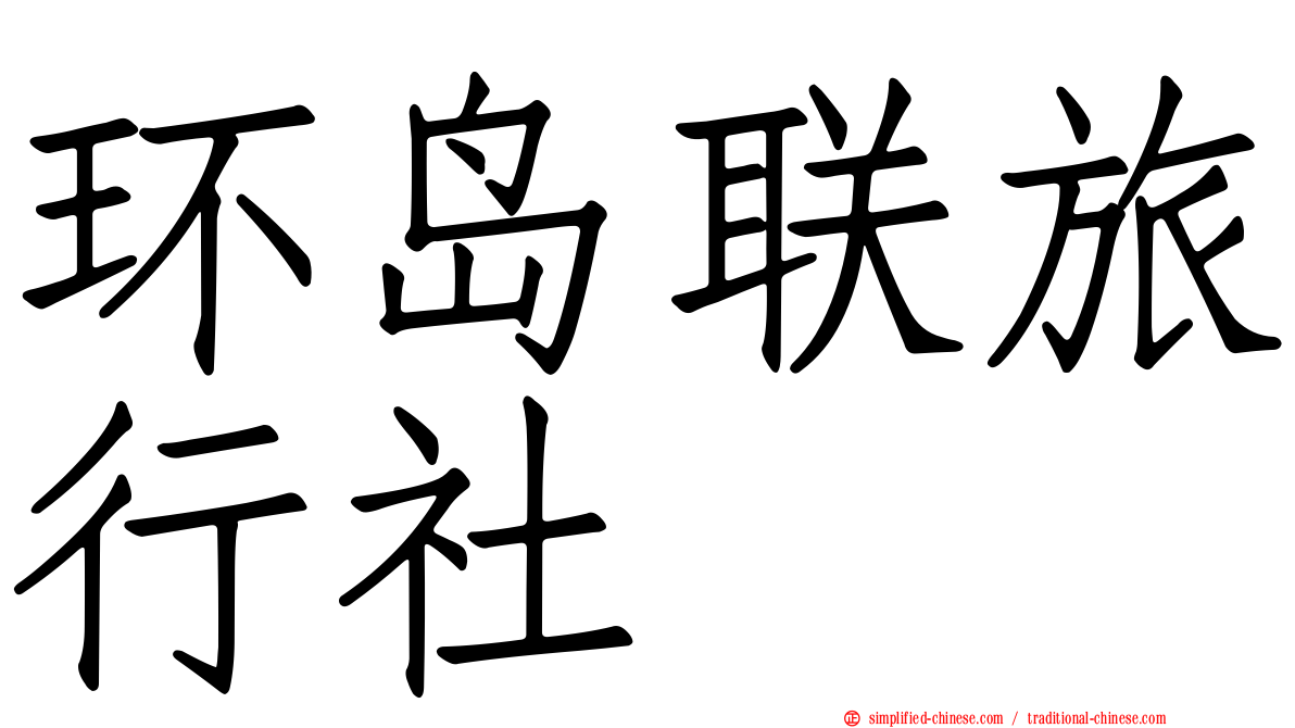 环岛联旅行社