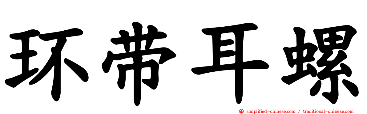 环带耳螺