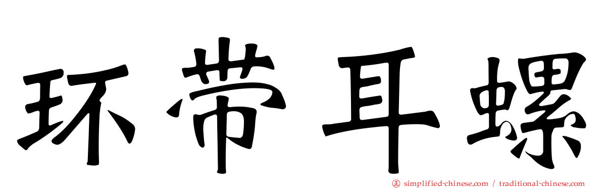 环带耳螺