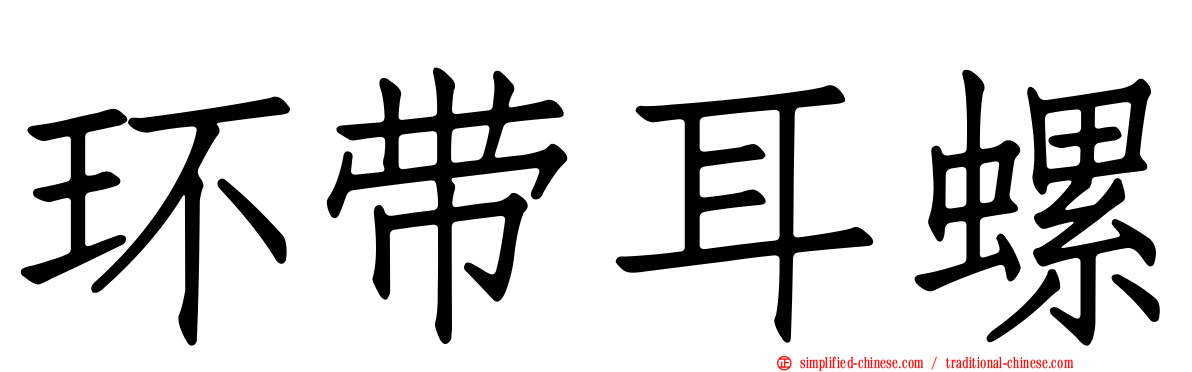 环带耳螺