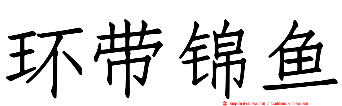 环带锦鱼