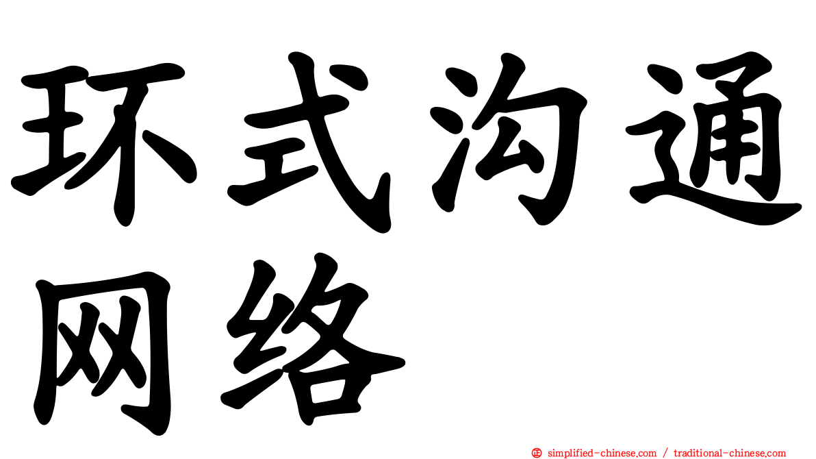 环式沟通网络