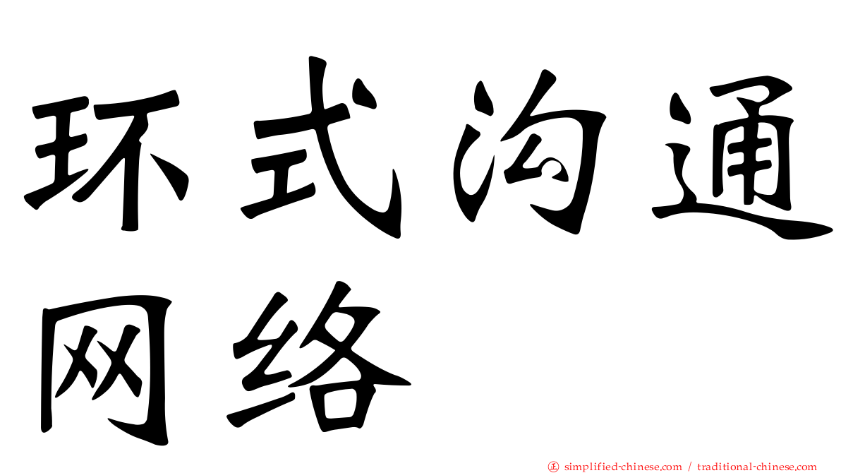 环式沟通网络