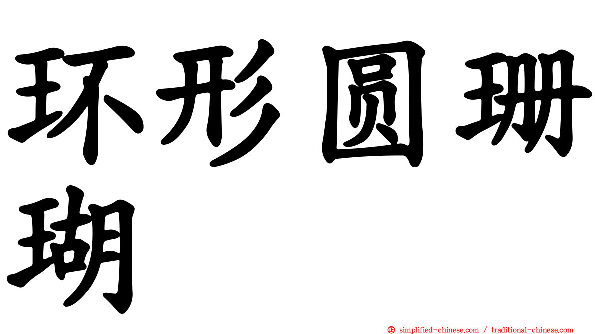 环形圆珊瑚