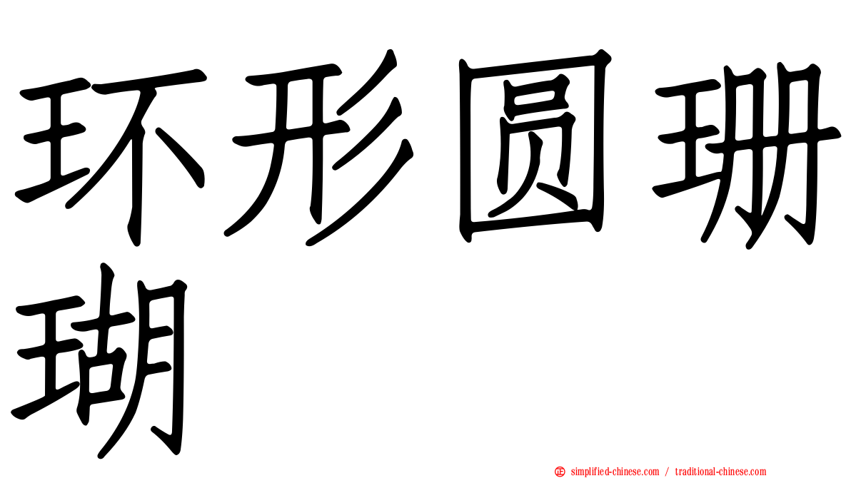 环形圆珊瑚