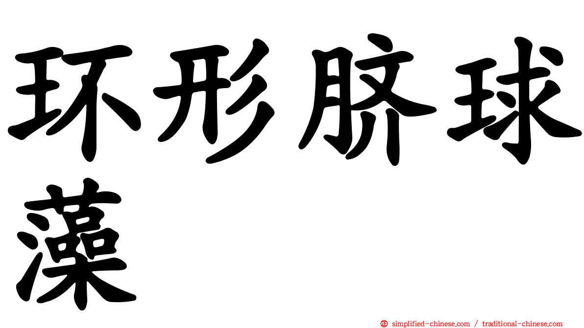 环形脐球藻