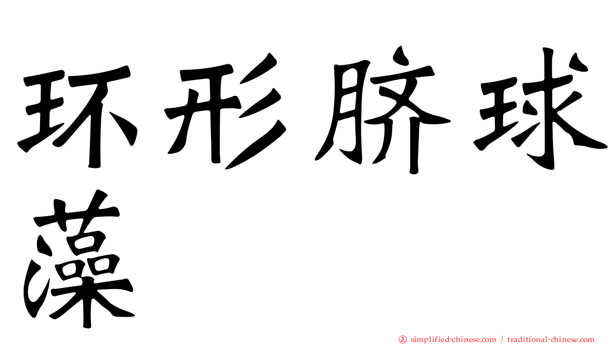 环形脐球藻