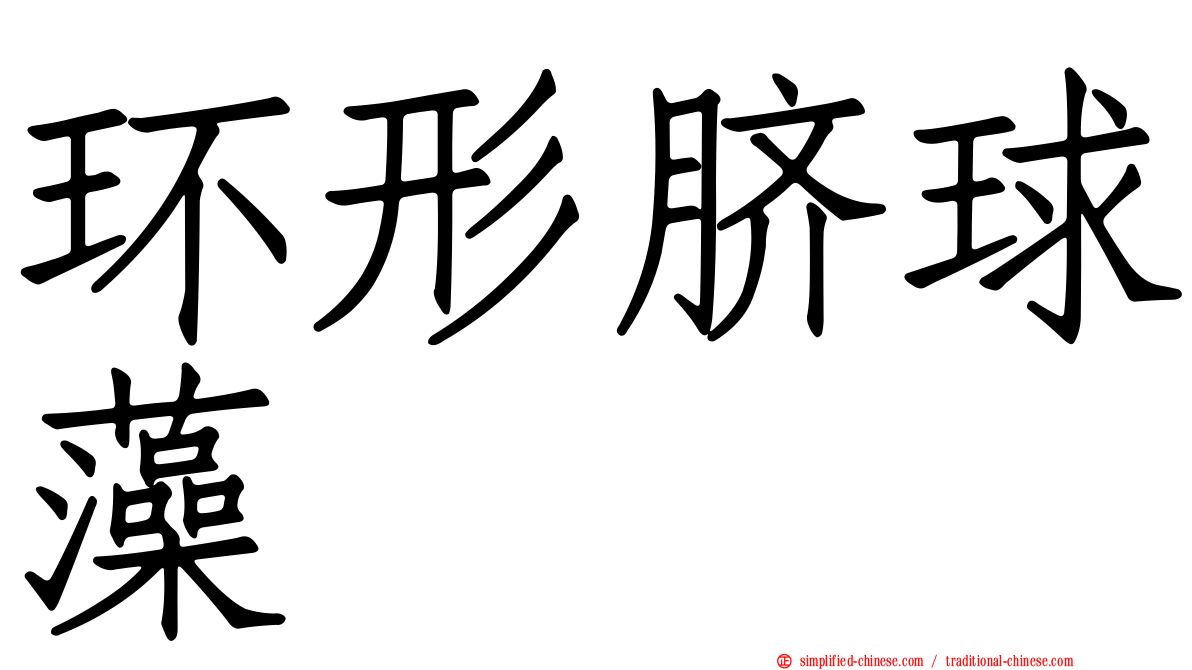 环形脐球藻