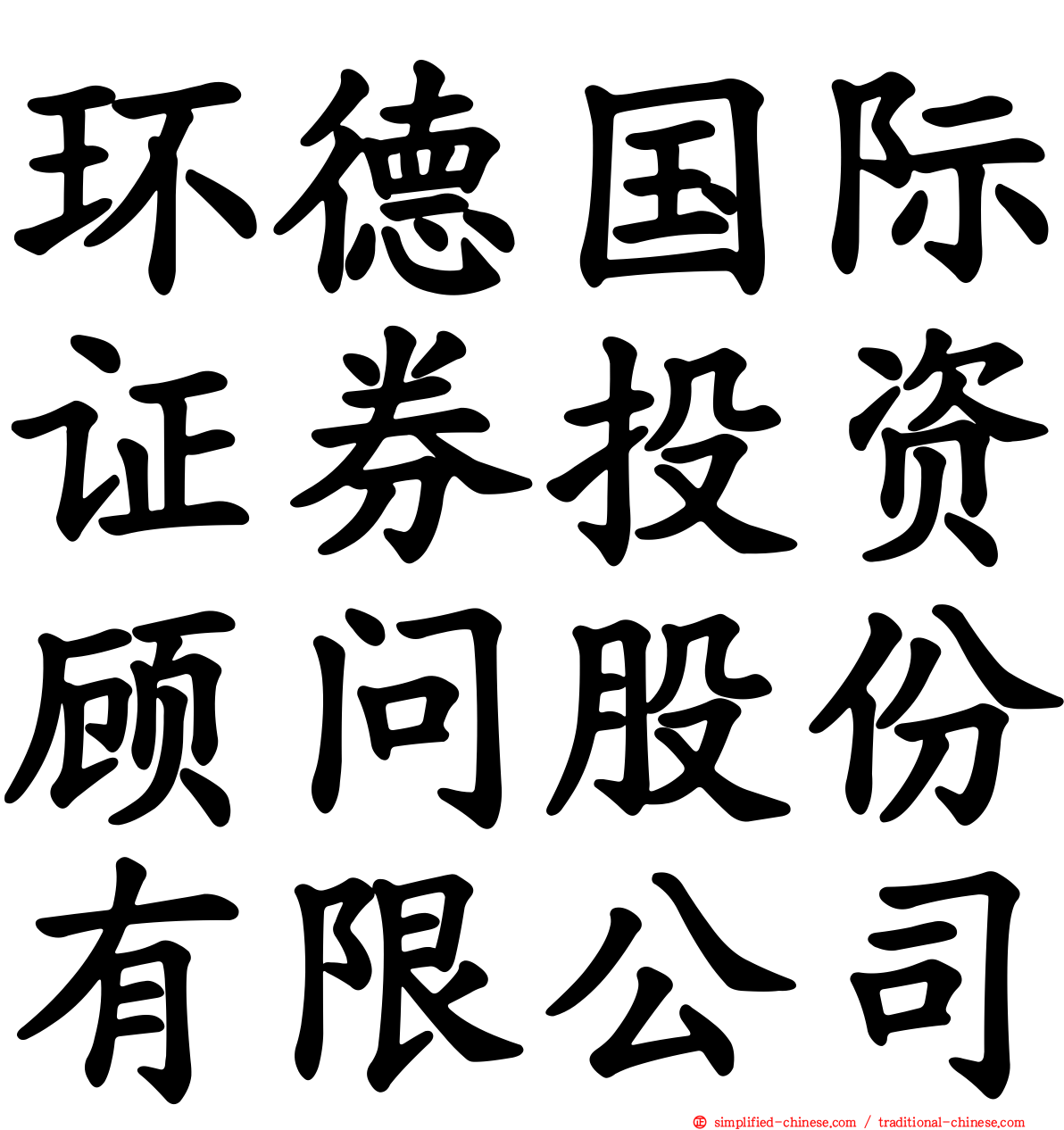 环德国际证券投资顾问股份有限公司