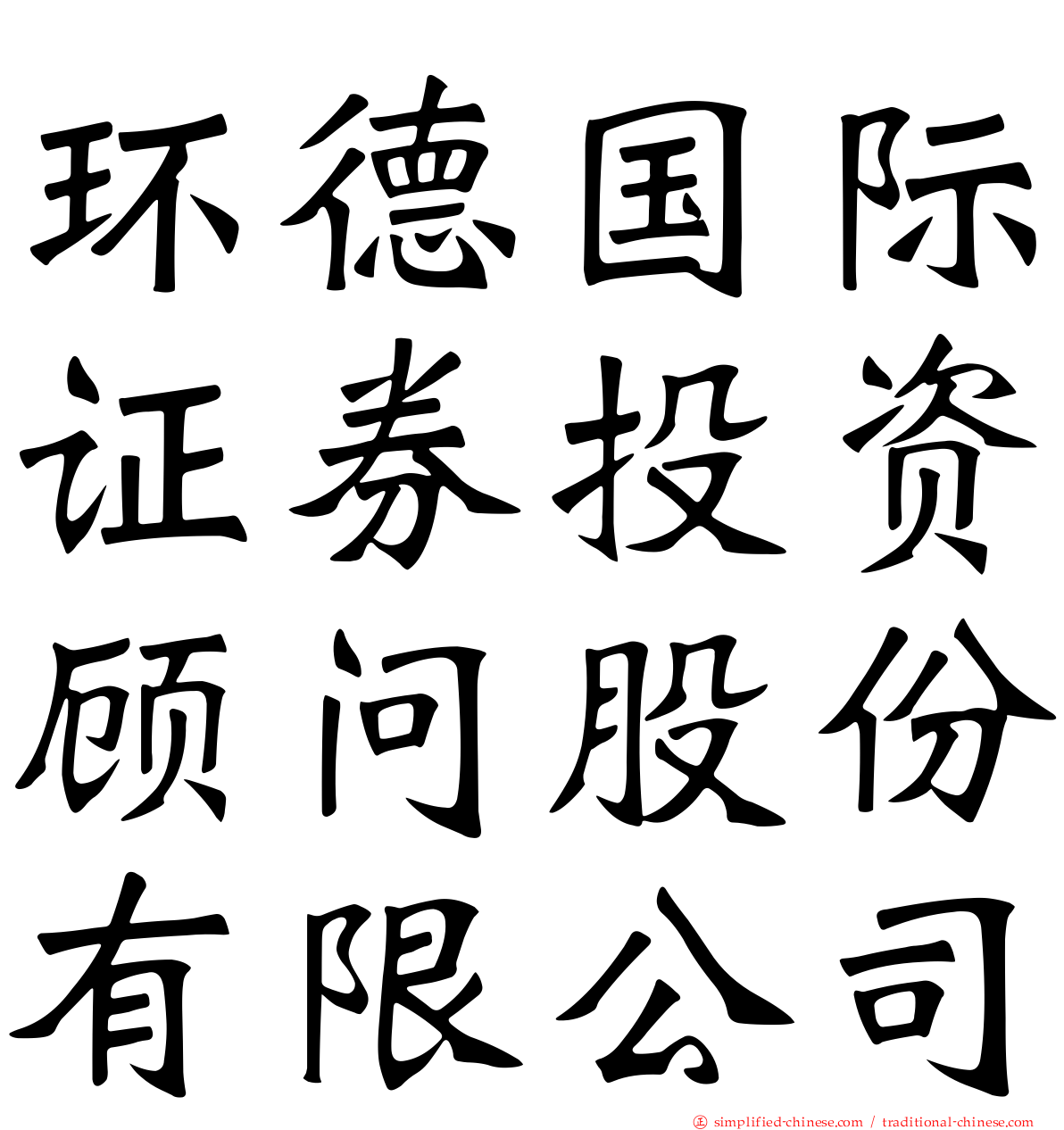 环德国际证券投资顾问股份有限公司