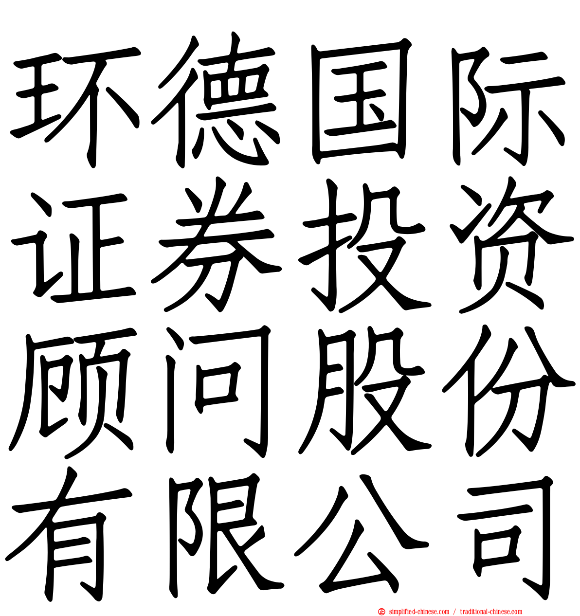 环德国际证券投资顾问股份有限公司