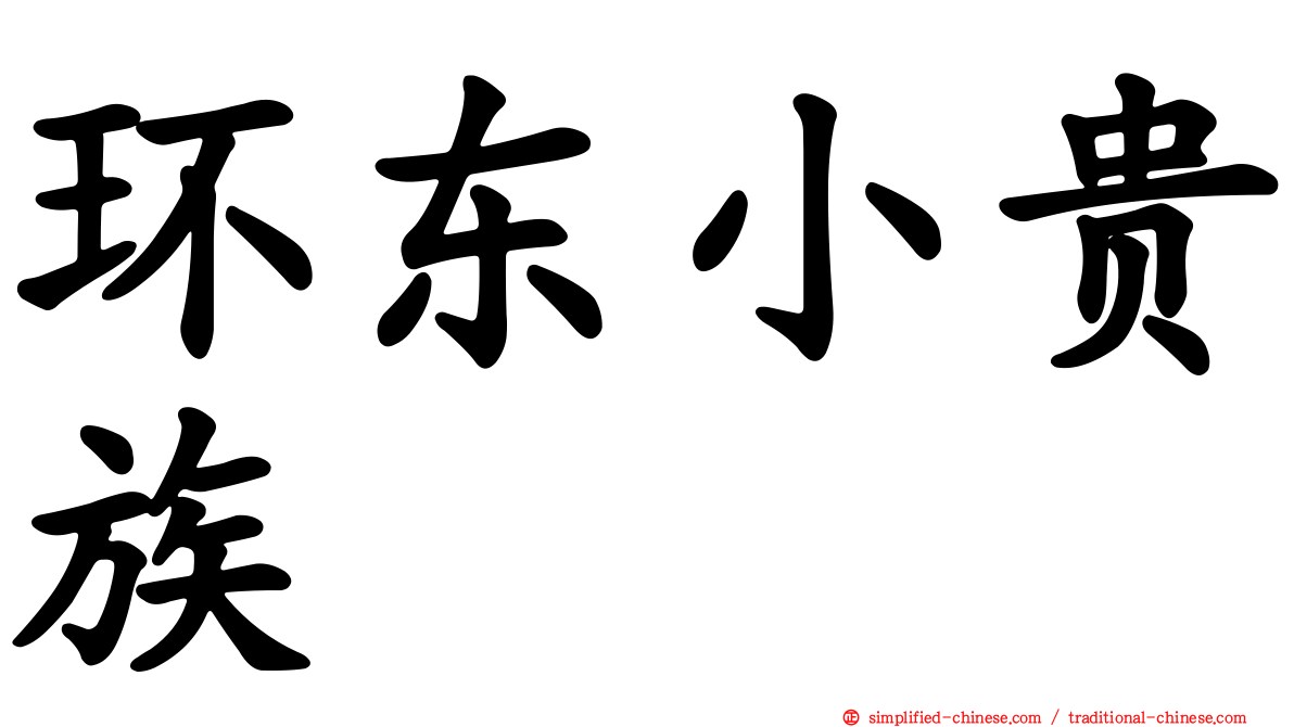 环东小贵族