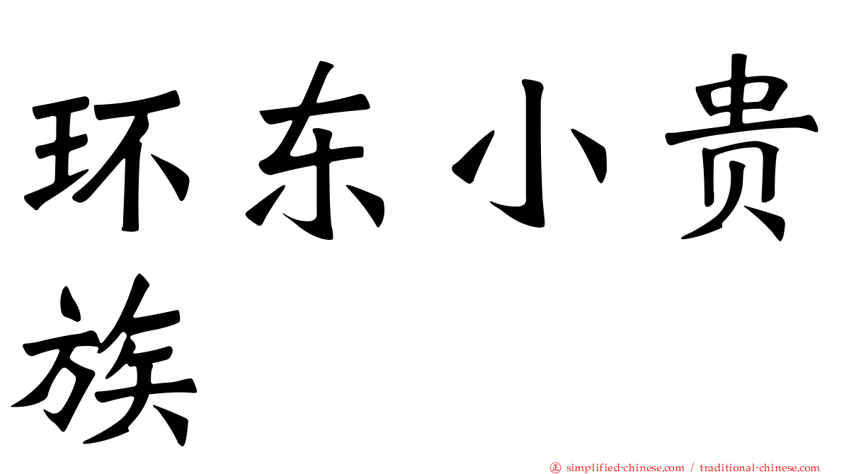环东小贵族