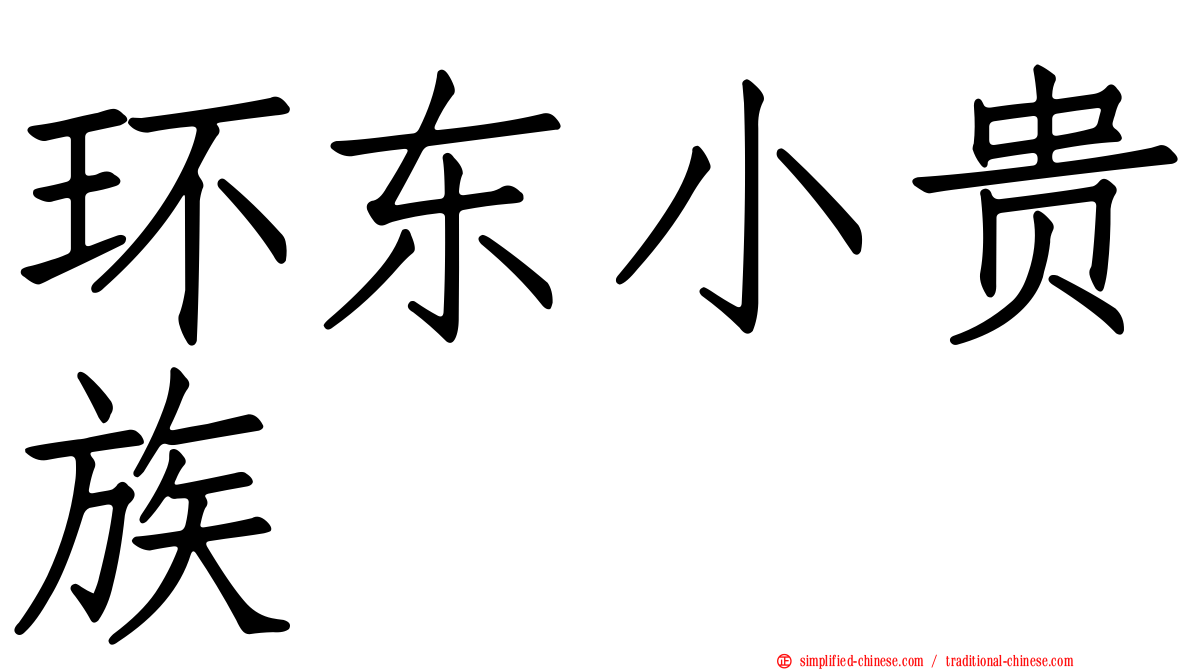 环东小贵族