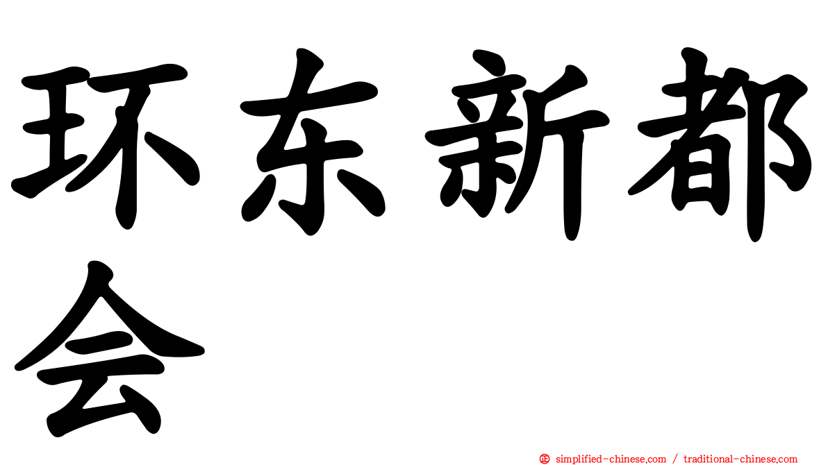 环东新都会