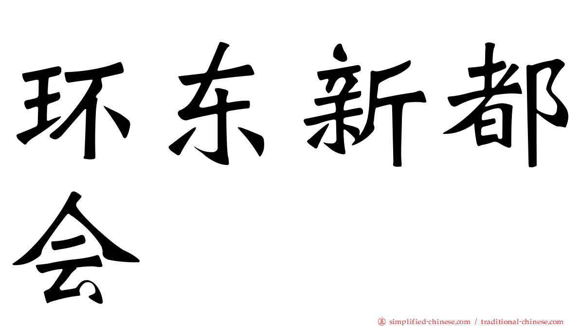 环东新都会