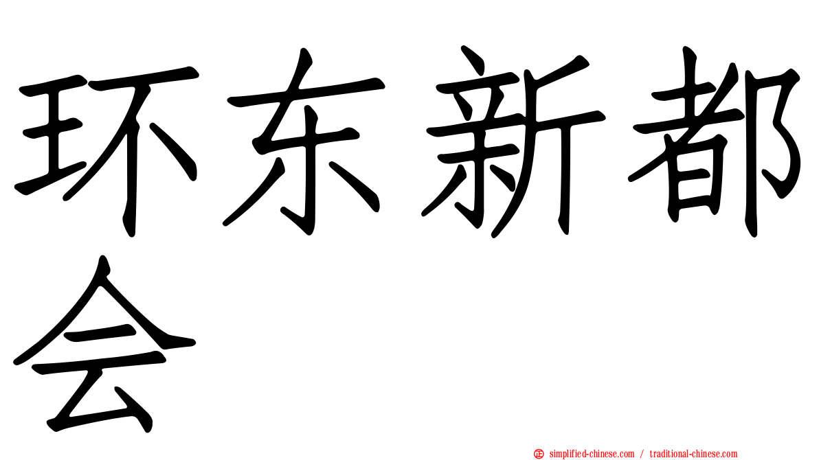 环东新都会