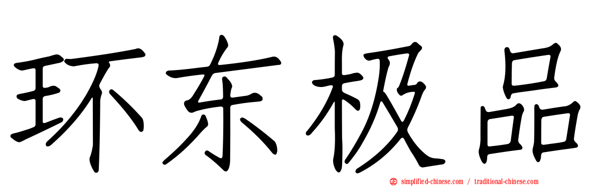 环东极品