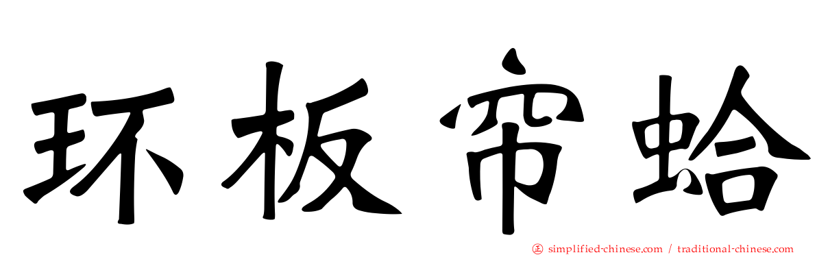 环板帘蛤