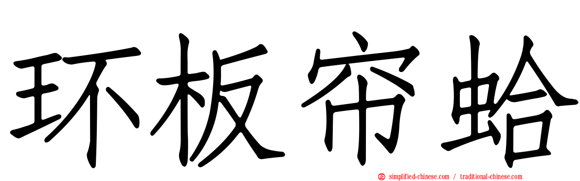 环板帘蛤