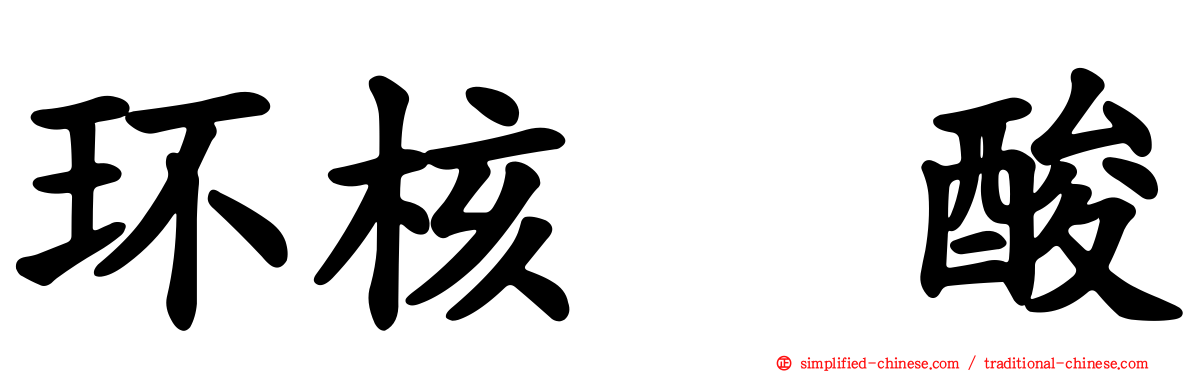环核苷酸