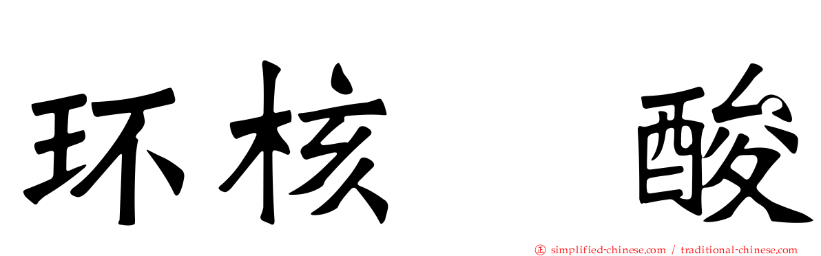 环核苷酸