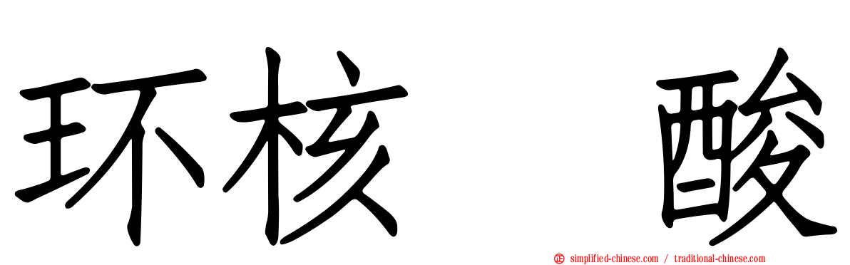 环核苷酸