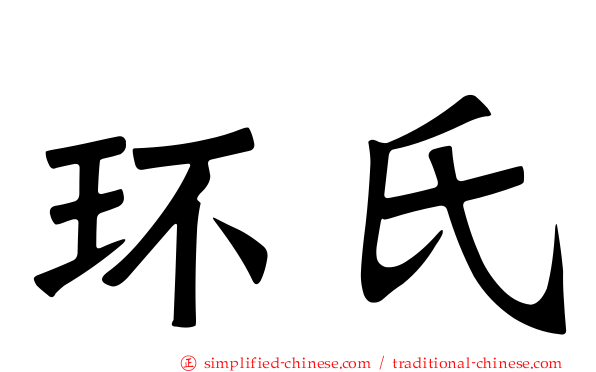 环氏