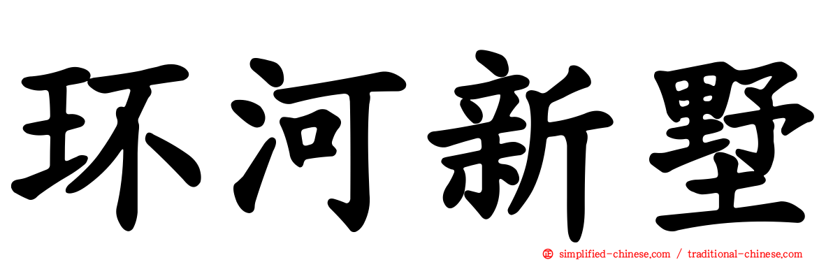 环河新墅