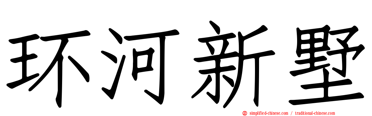 环河新墅