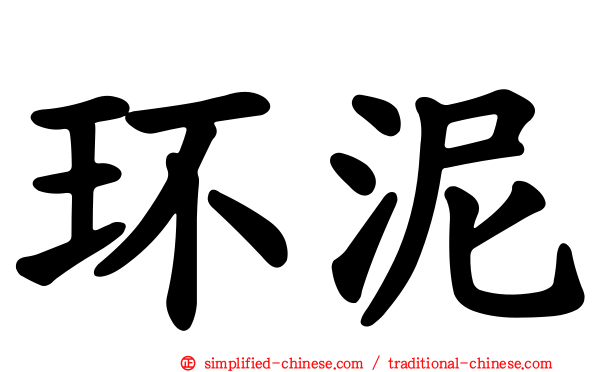 环泥