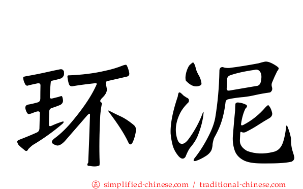 环泥