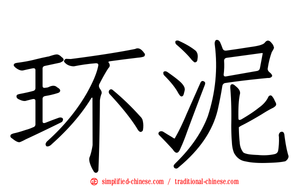 环泥