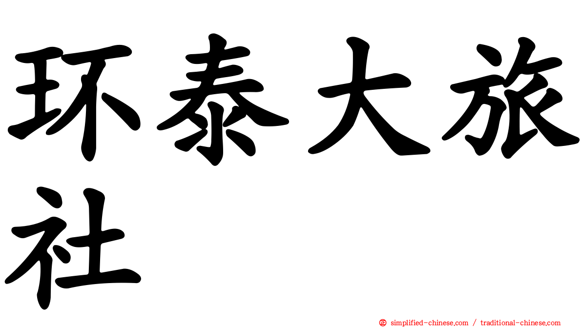 环泰大旅社