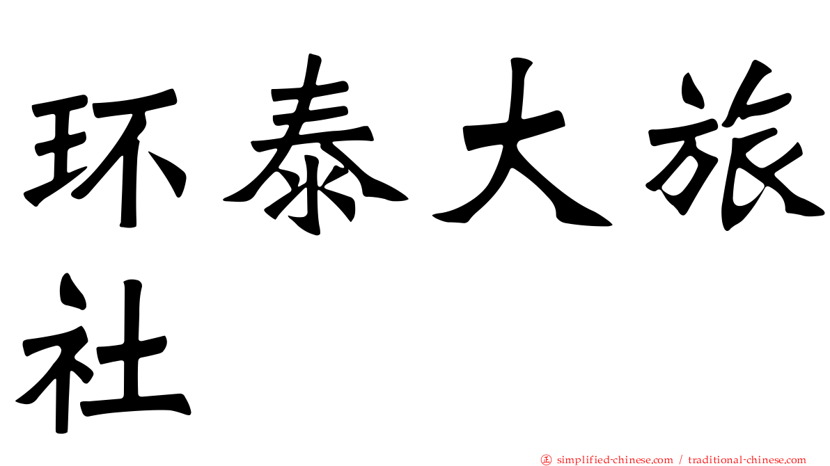 环泰大旅社