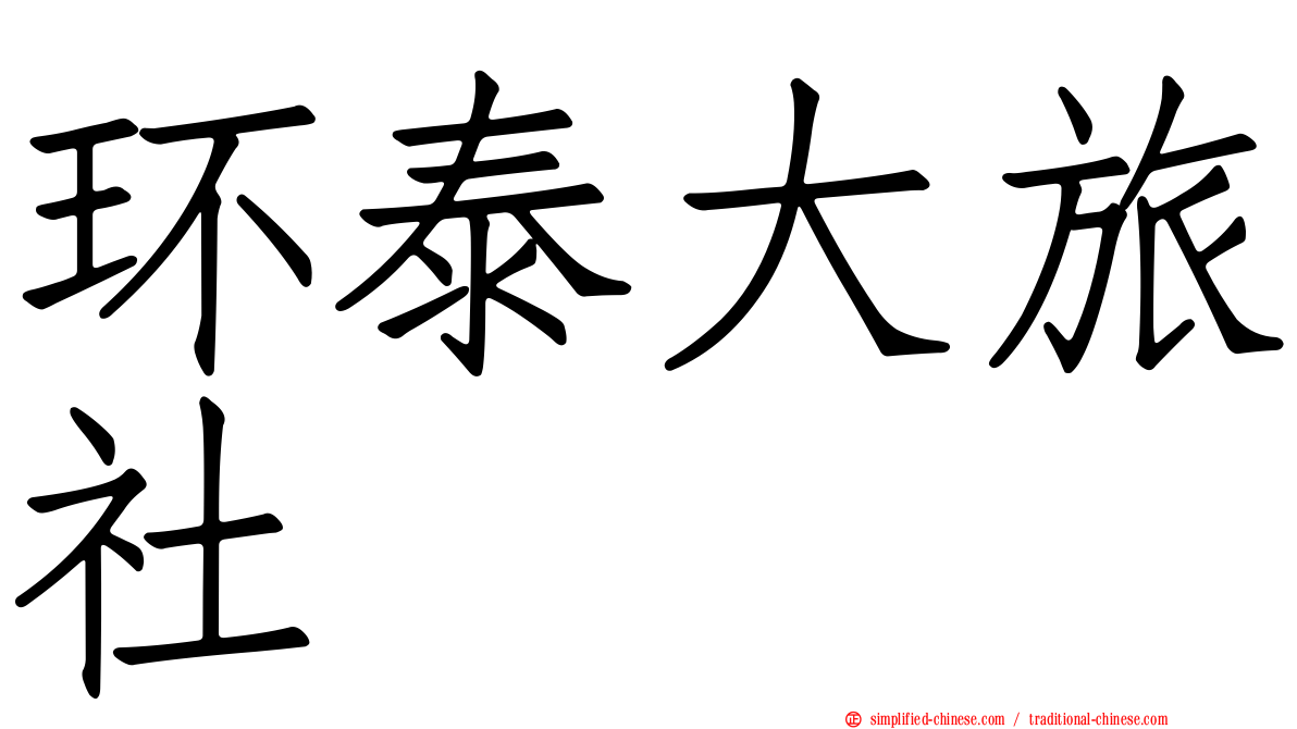环泰大旅社