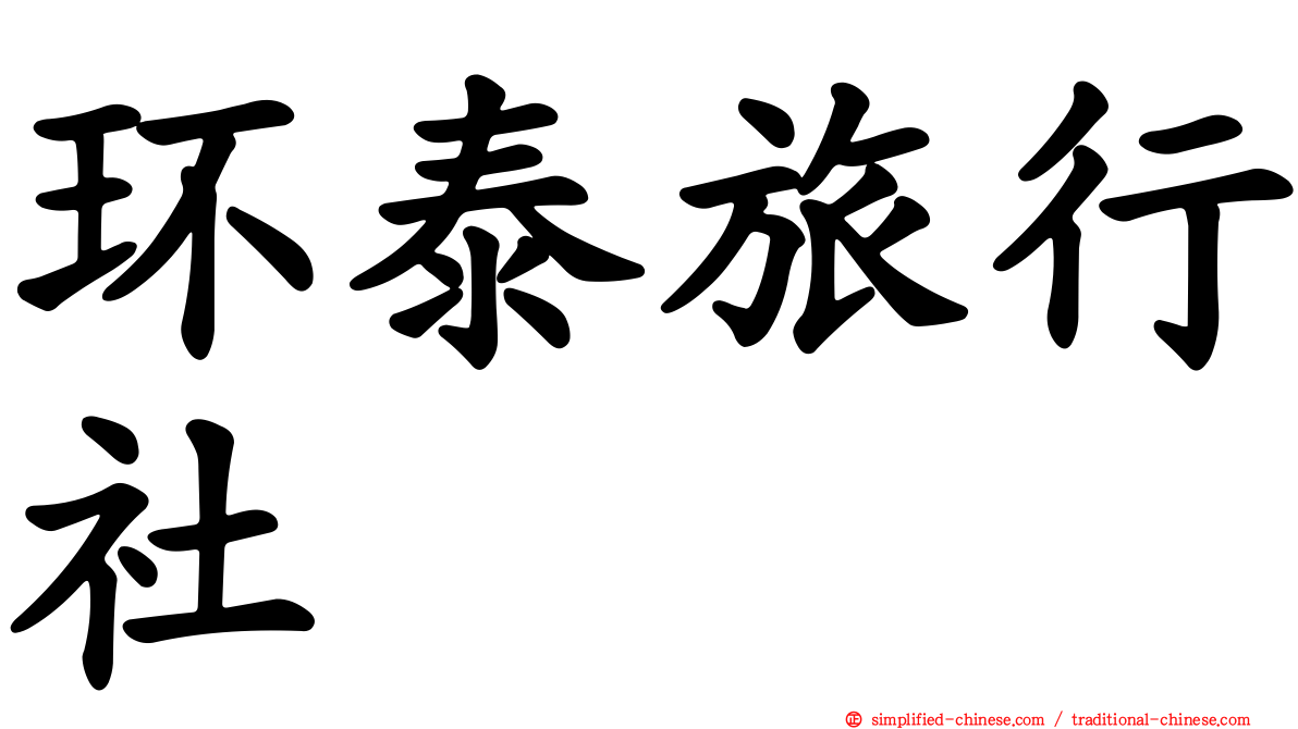 环泰旅行社