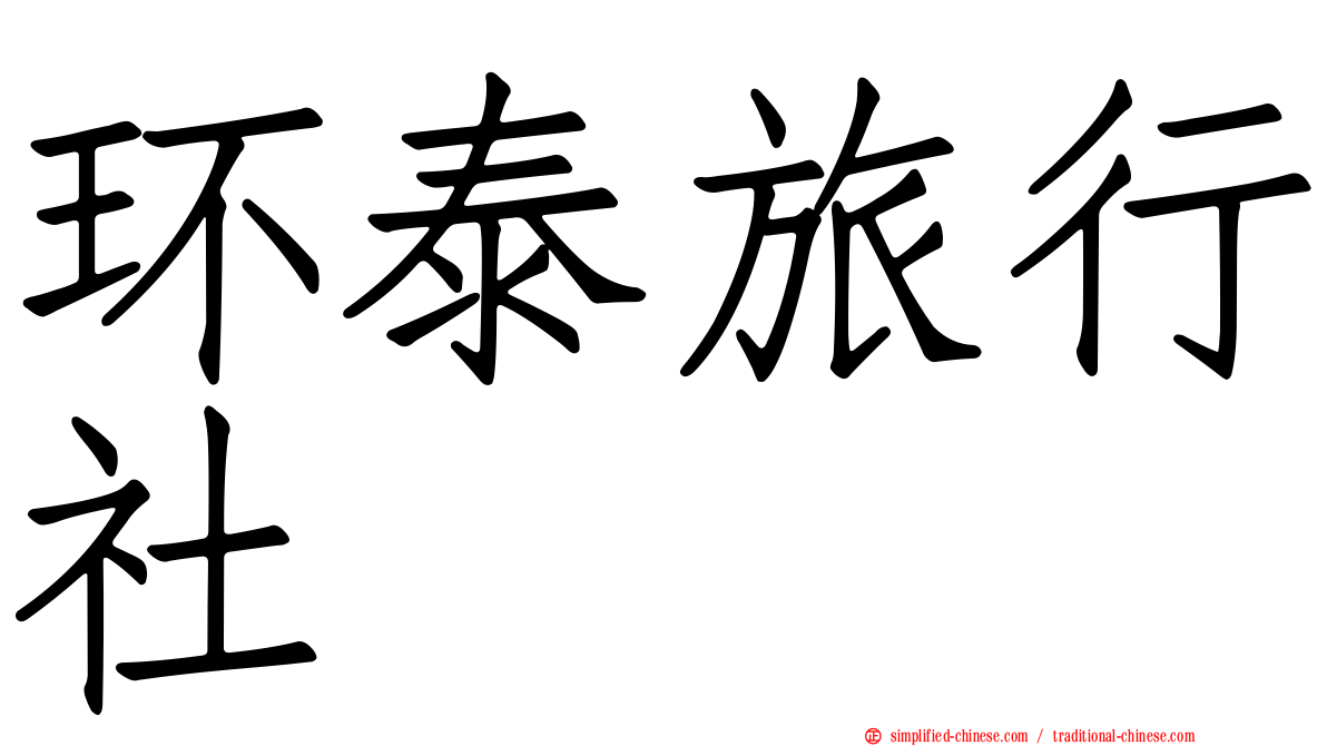 环泰旅行社