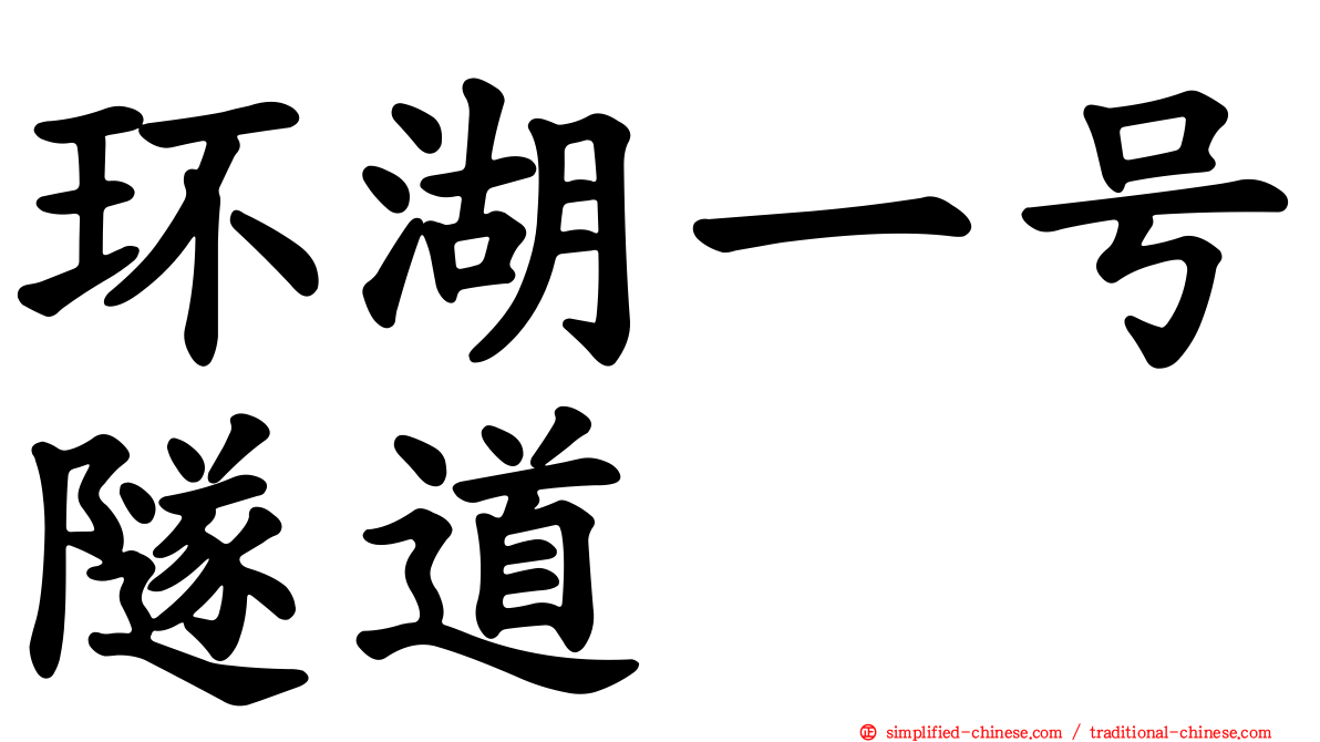 环湖一号隧道