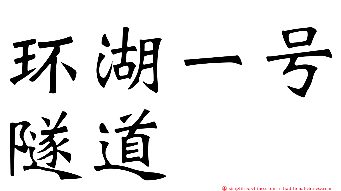 环湖一号隧道