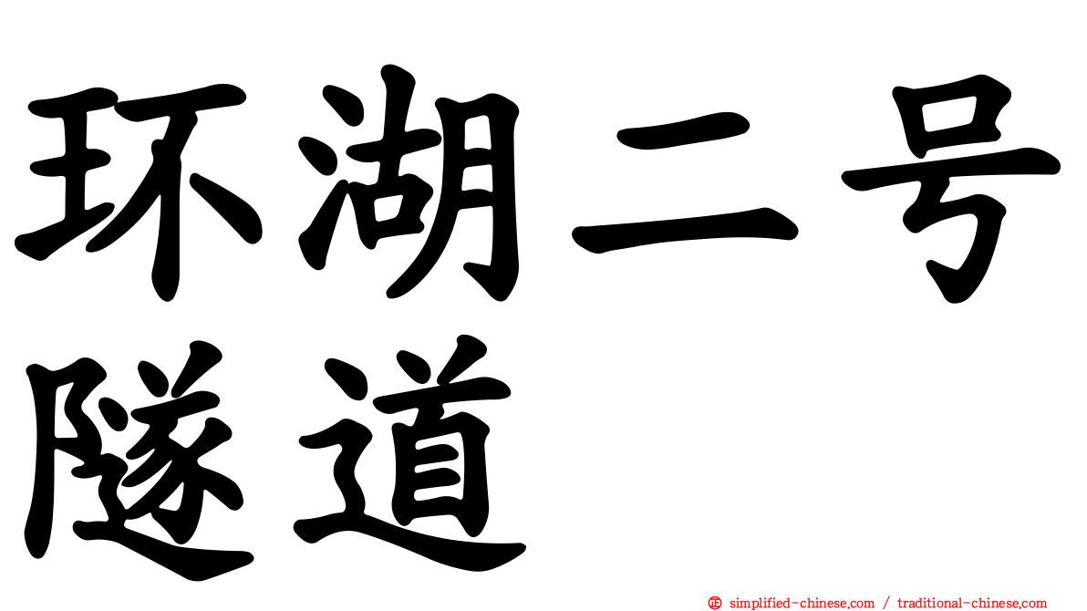 环湖二号隧道