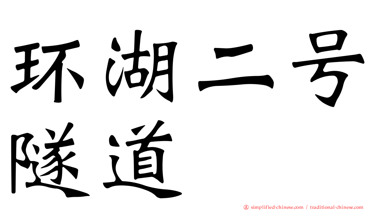 环湖二号隧道